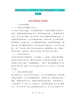 2024年终农业工作总结与2024年终出纳员个人总结范文汇编