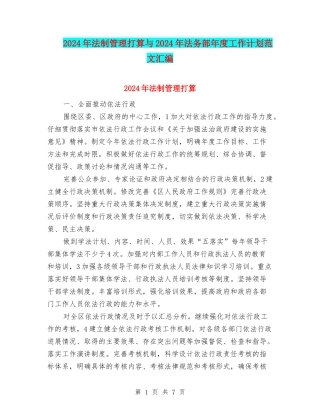 2024年法制管理打算与2024年法务部年度工作计划范文汇编