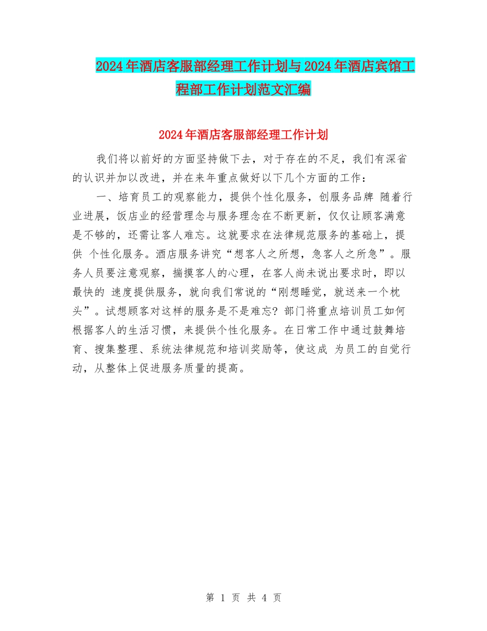2024年酒店客服部经理工作计划与2024年酒店宾馆工程部工作计划范文汇编_第1页