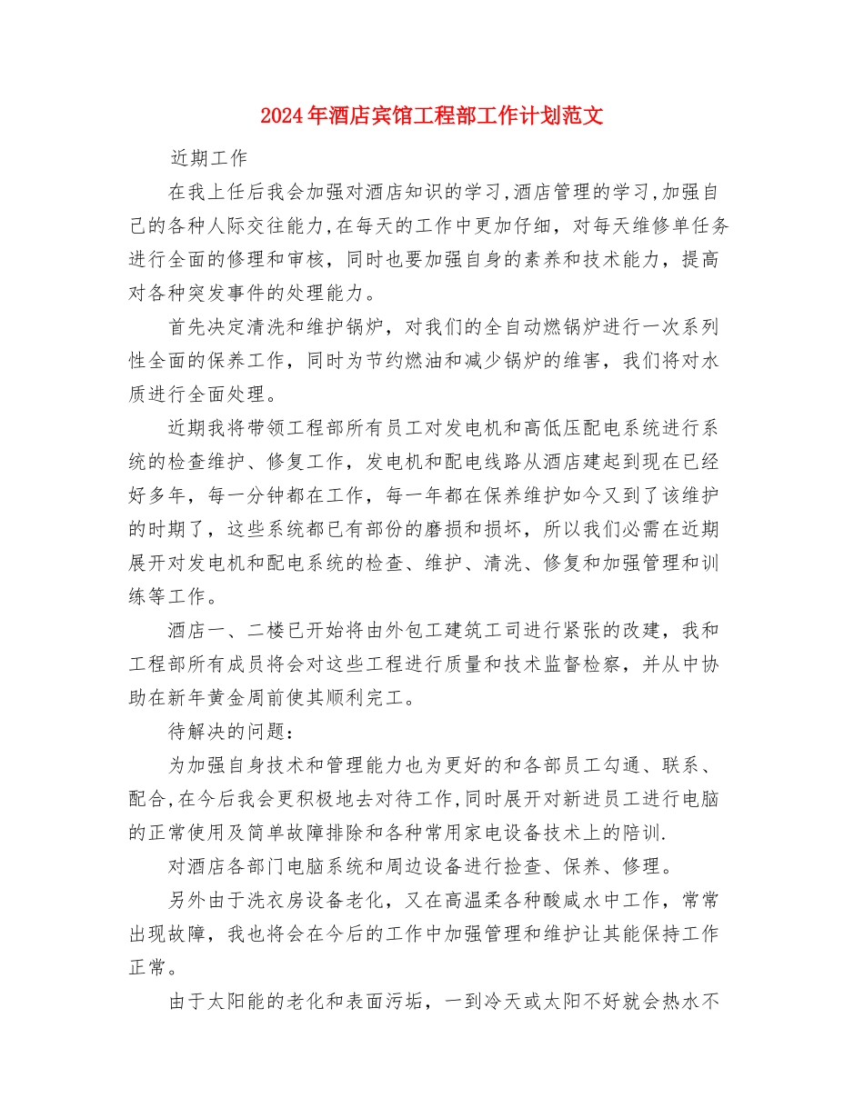 2024年酒店客服部经理工作计划与2024年酒店宾馆工程部工作计划范文汇编_第2页