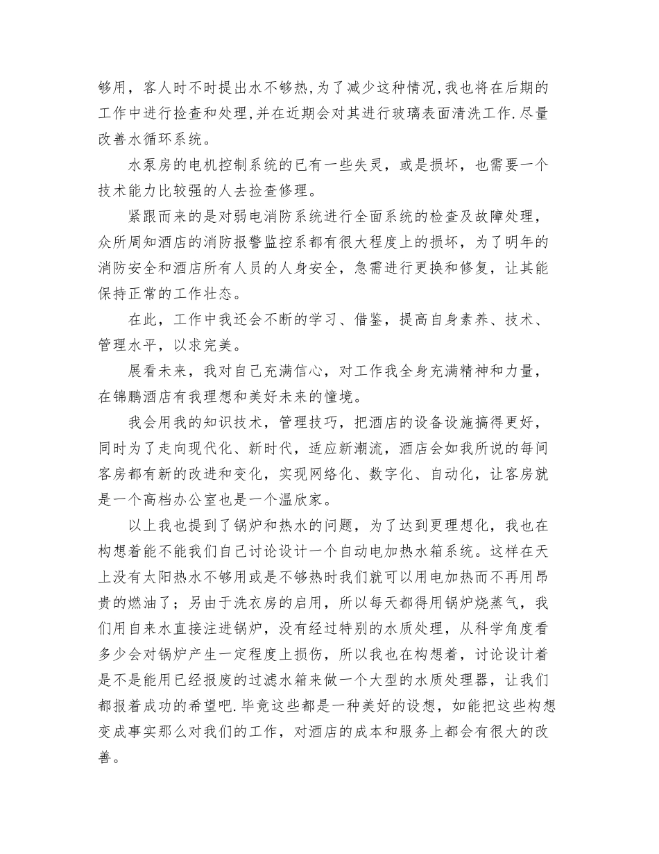 2024年酒店客服部经理工作计划与2024年酒店宾馆工程部工作计划范文汇编_第3页