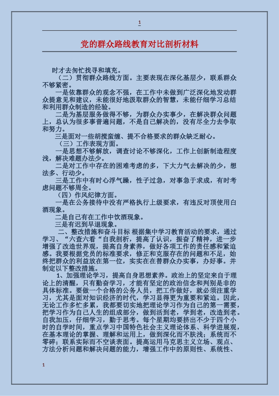 党的群众路线教育对照剖析材料_第1页