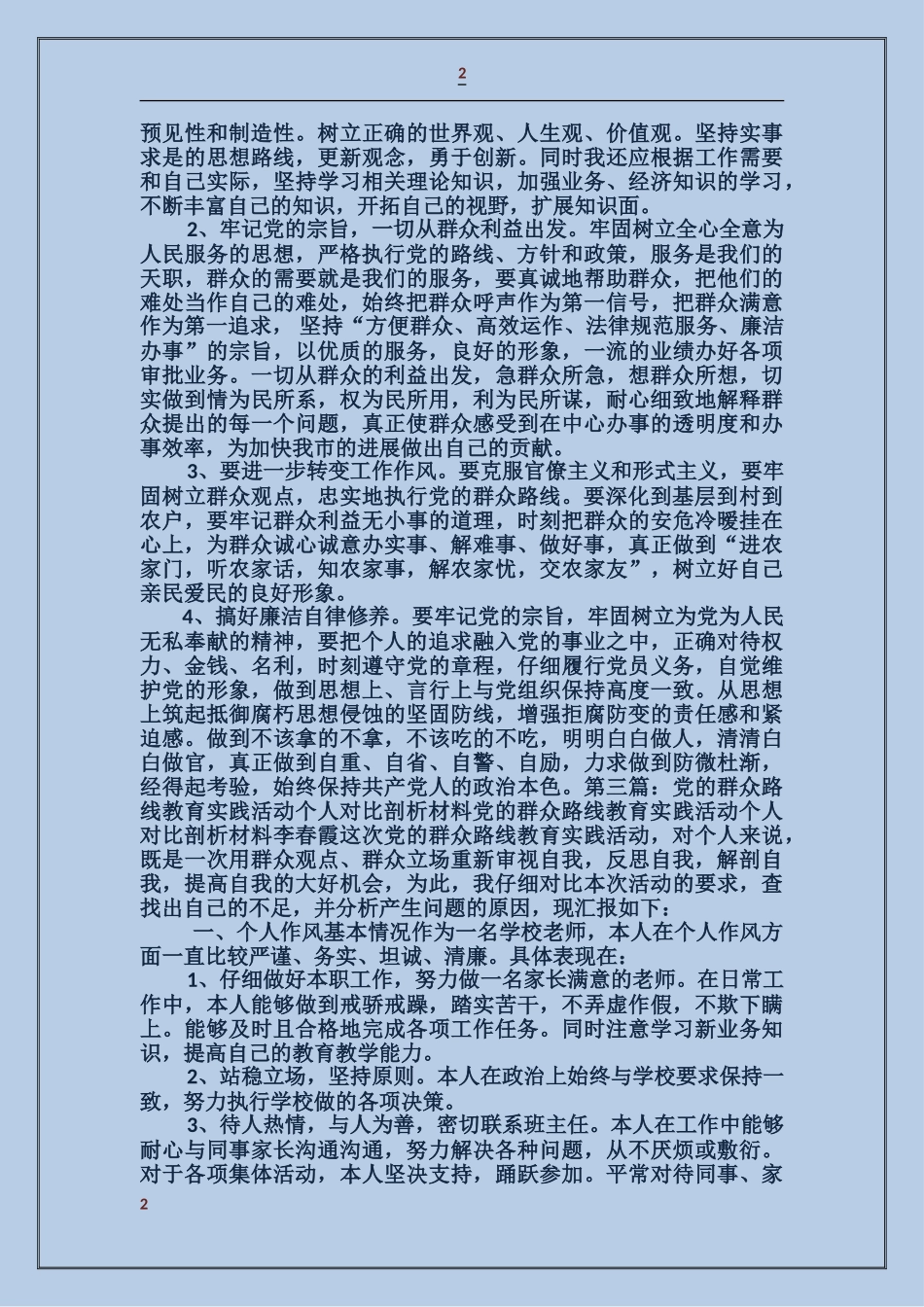 党的群众路线教育对照剖析材料_第2页