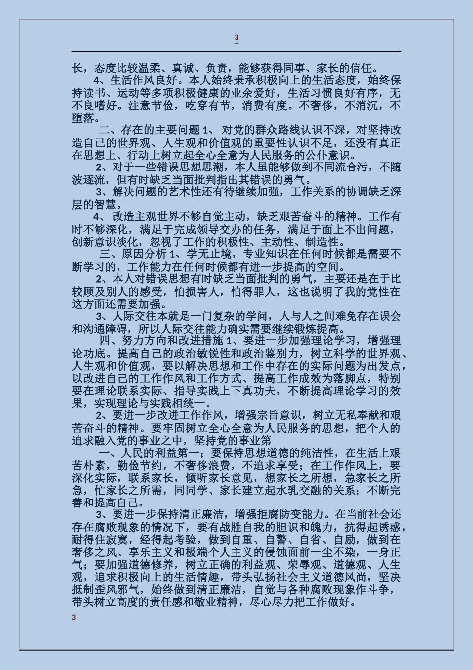 党的群众路线教育对照剖析材料_第3页