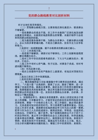 党的群众路线教育对照剖析材料