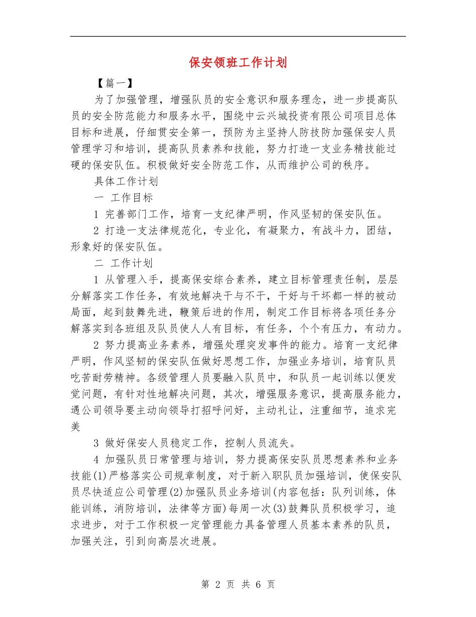 保安领班工作计划_第2页