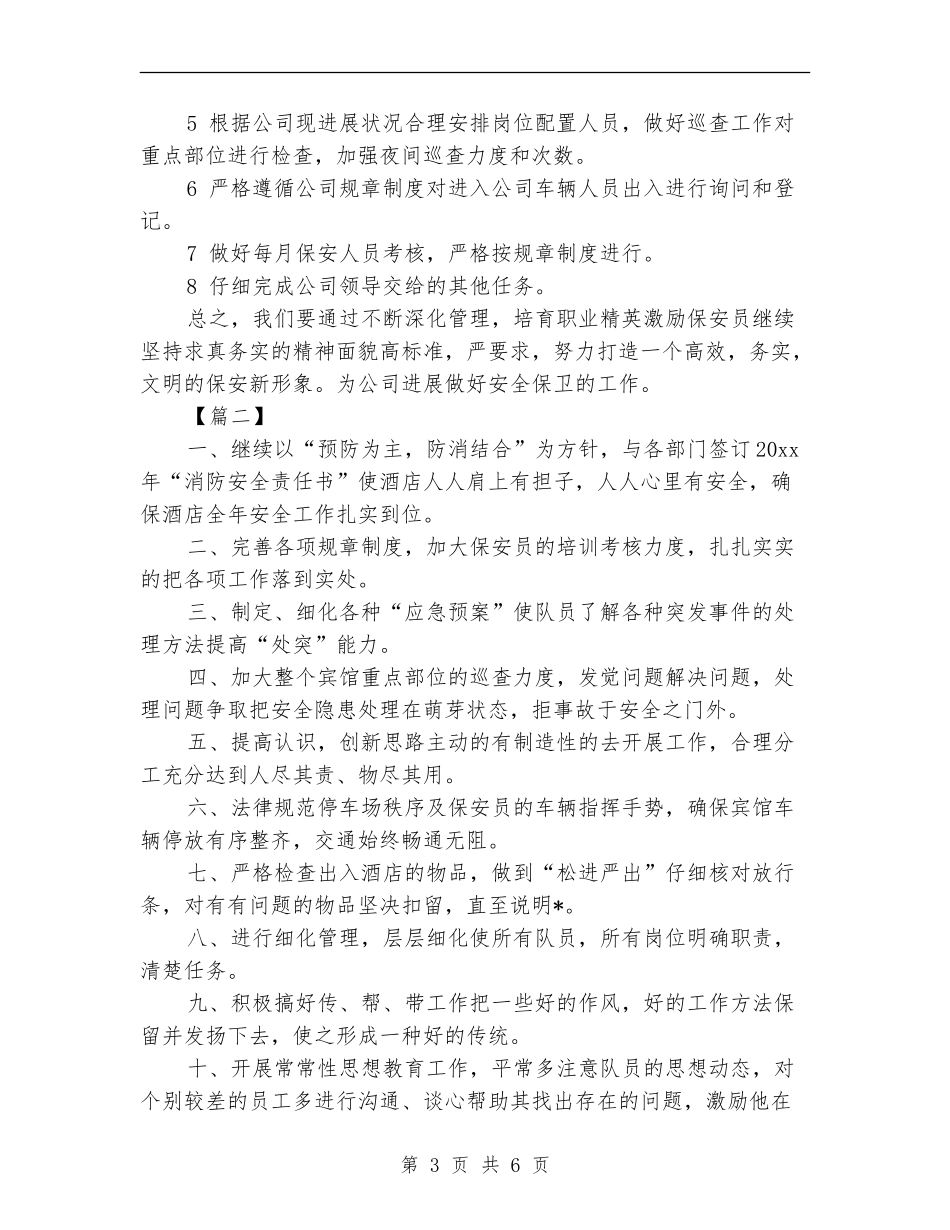 保安领班工作计划_第3页