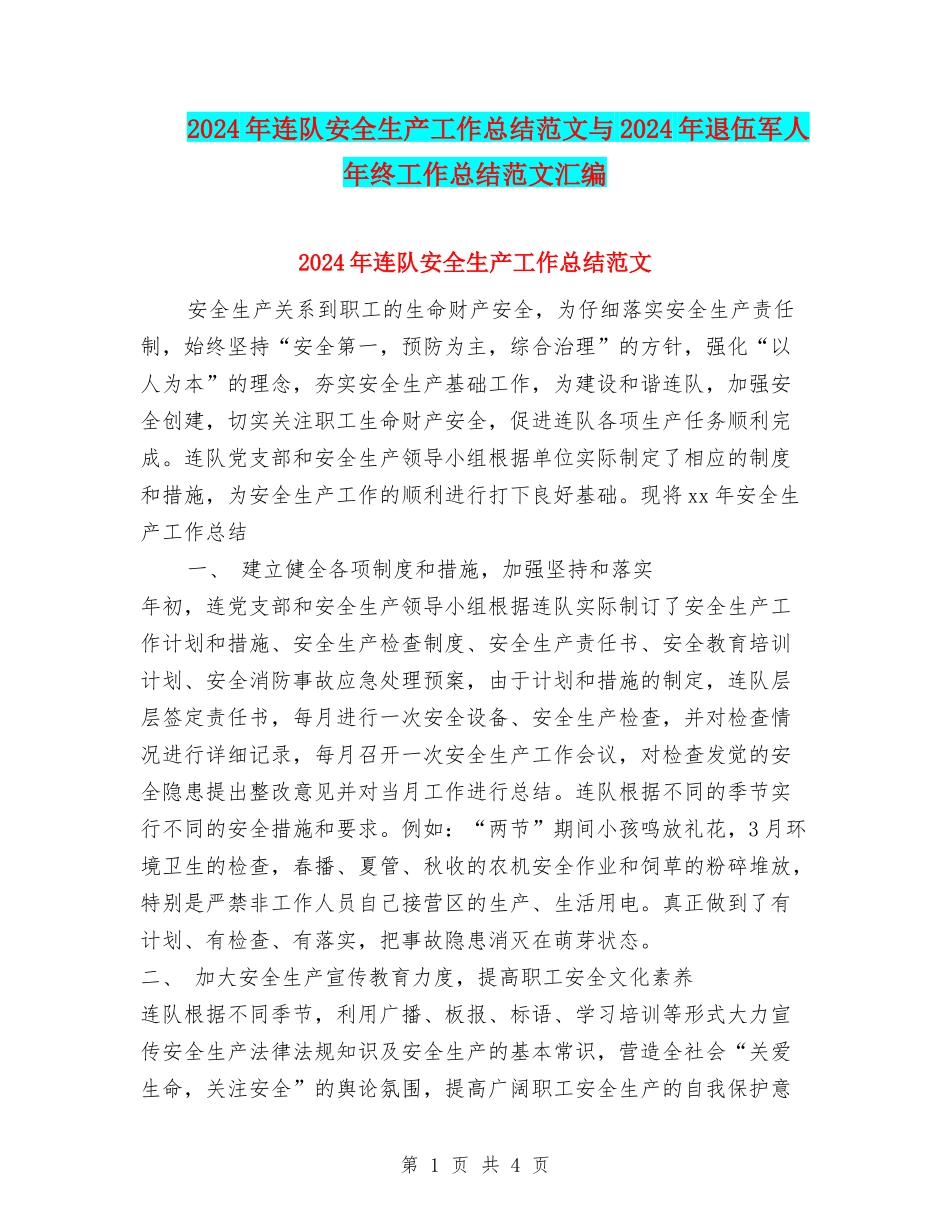 2024年连队安全生产工作总结范文与2024年退伍军人年终工作总结范文汇编_第1页