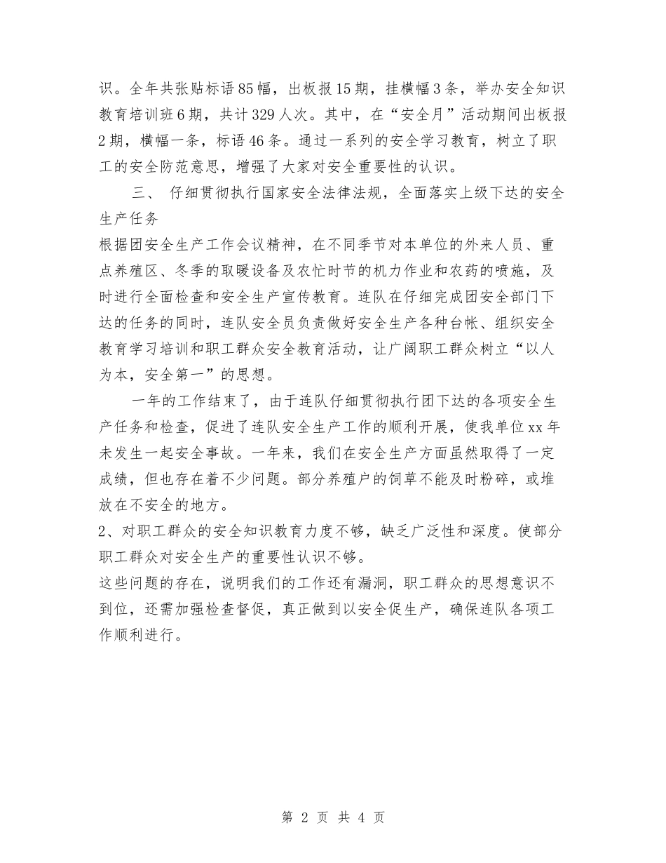 2024年连队安全生产工作总结范文与2024年退伍军人年终工作总结范文汇编_第2页