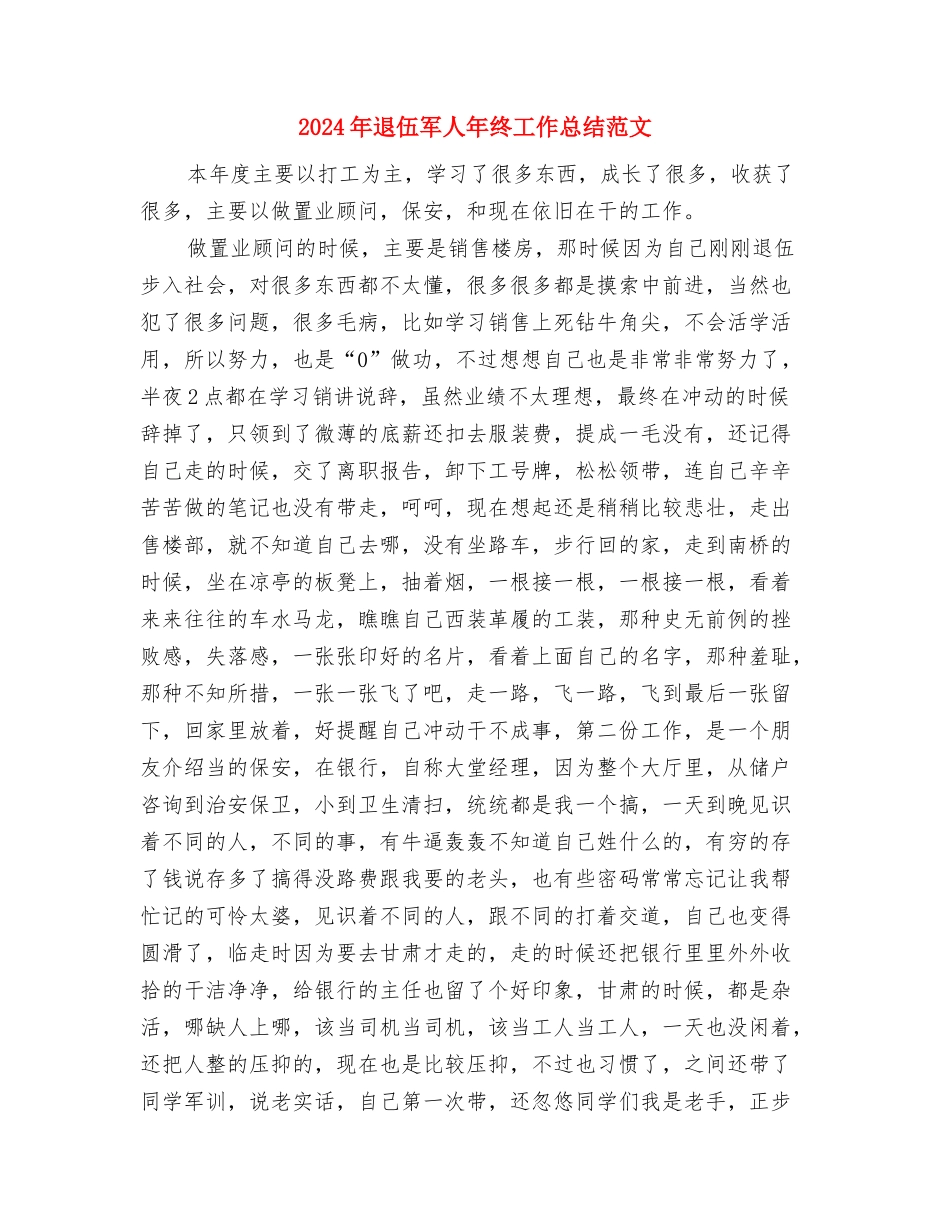 2024年连队安全生产工作总结范文与2024年退伍军人年终工作总结范文汇编_第3页