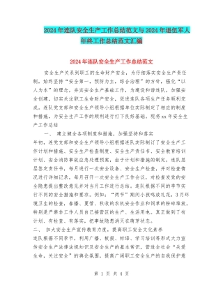 2024年连队安全生产工作总结范文与2024年退伍军人年终工作总结范文汇编