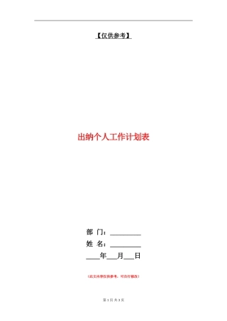 出纳个人工作计划表