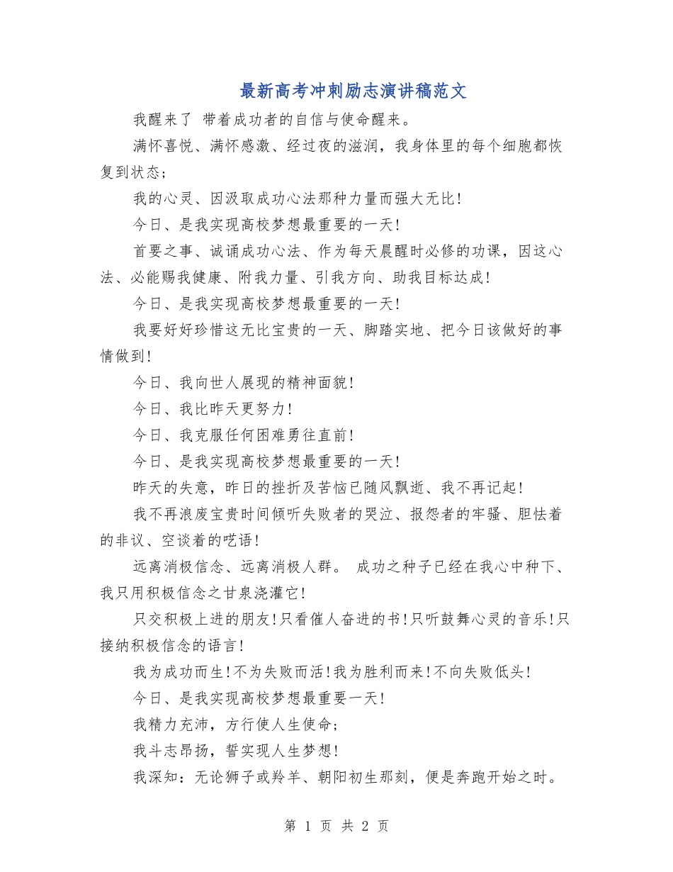 最新高考冲刺励志演讲稿范文_第1页