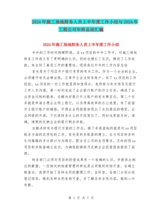 2024年工地财务人员上半年度工作小结与2024年工程公司年终总结汇编