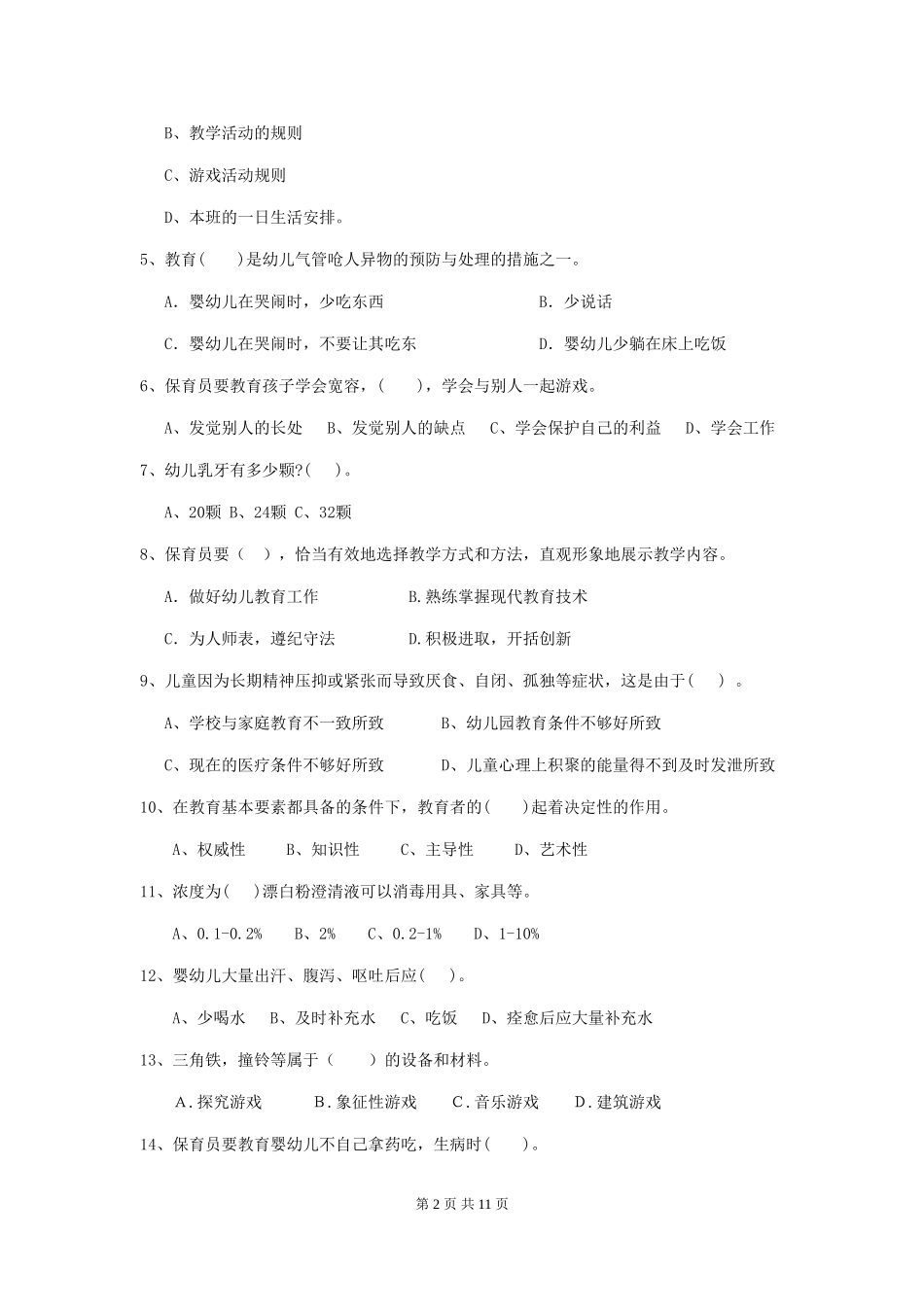 2024年幼儿园保育员三级业务技能考试试卷A卷-附解析_第2页