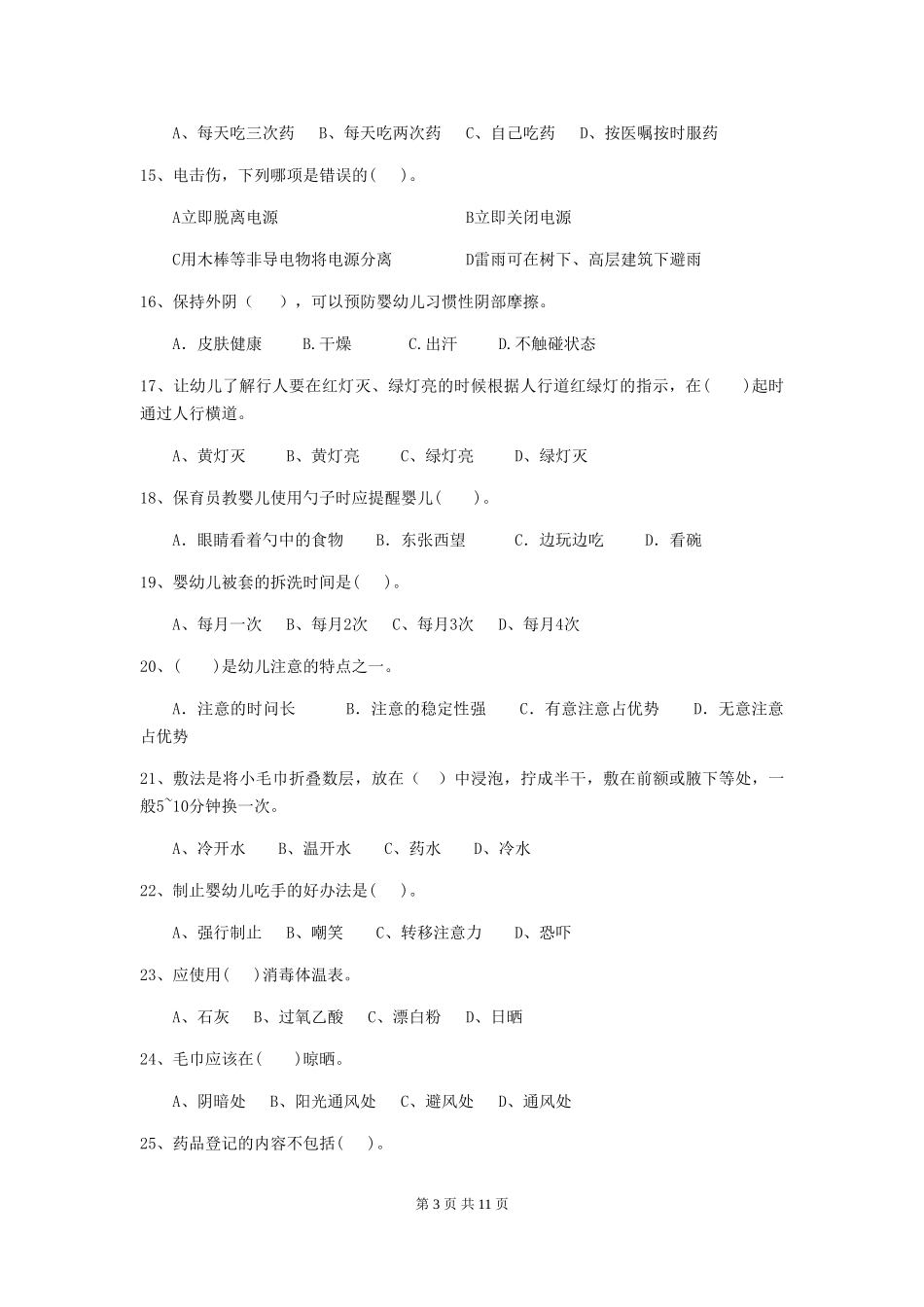 2024年幼儿园保育员三级业务技能考试试卷A卷-附解析_第3页