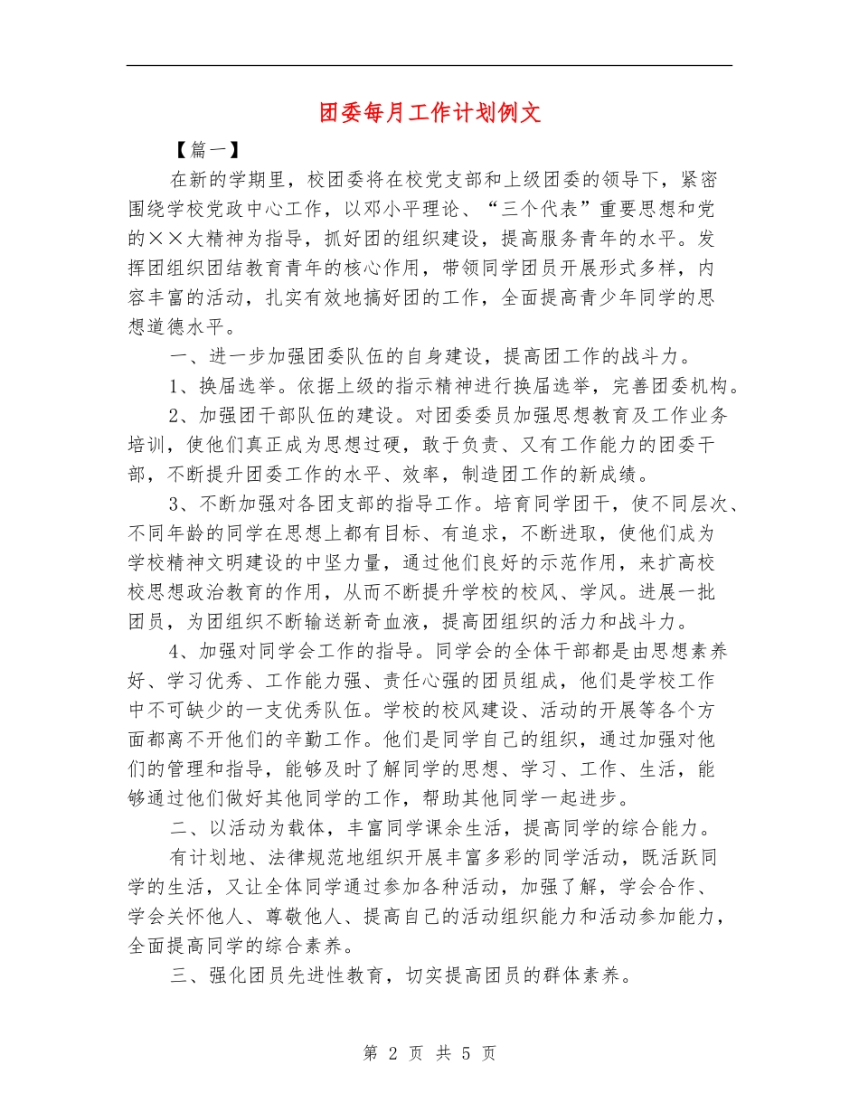 团委每月工作计划例文_第2页