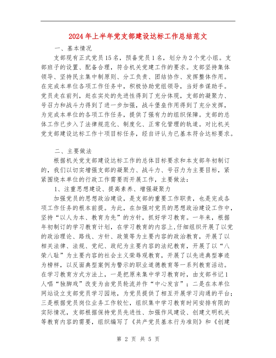 2024年上半年党支部建设达标工作总结范文_第2页