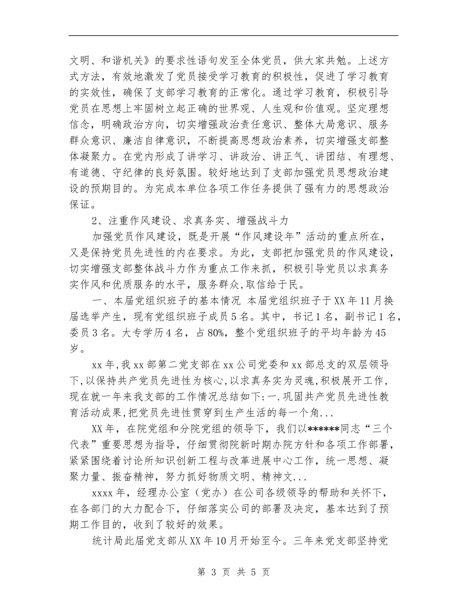 2024年上半年党支部建设达标工作总结范文_第3页