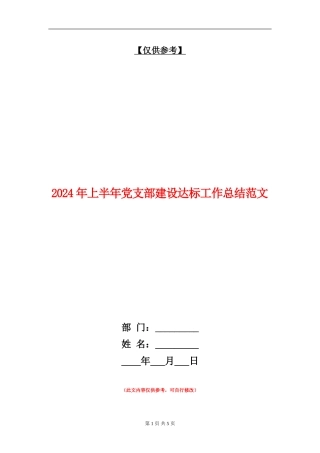 2024年上半年党支部建设达标工作总结范文