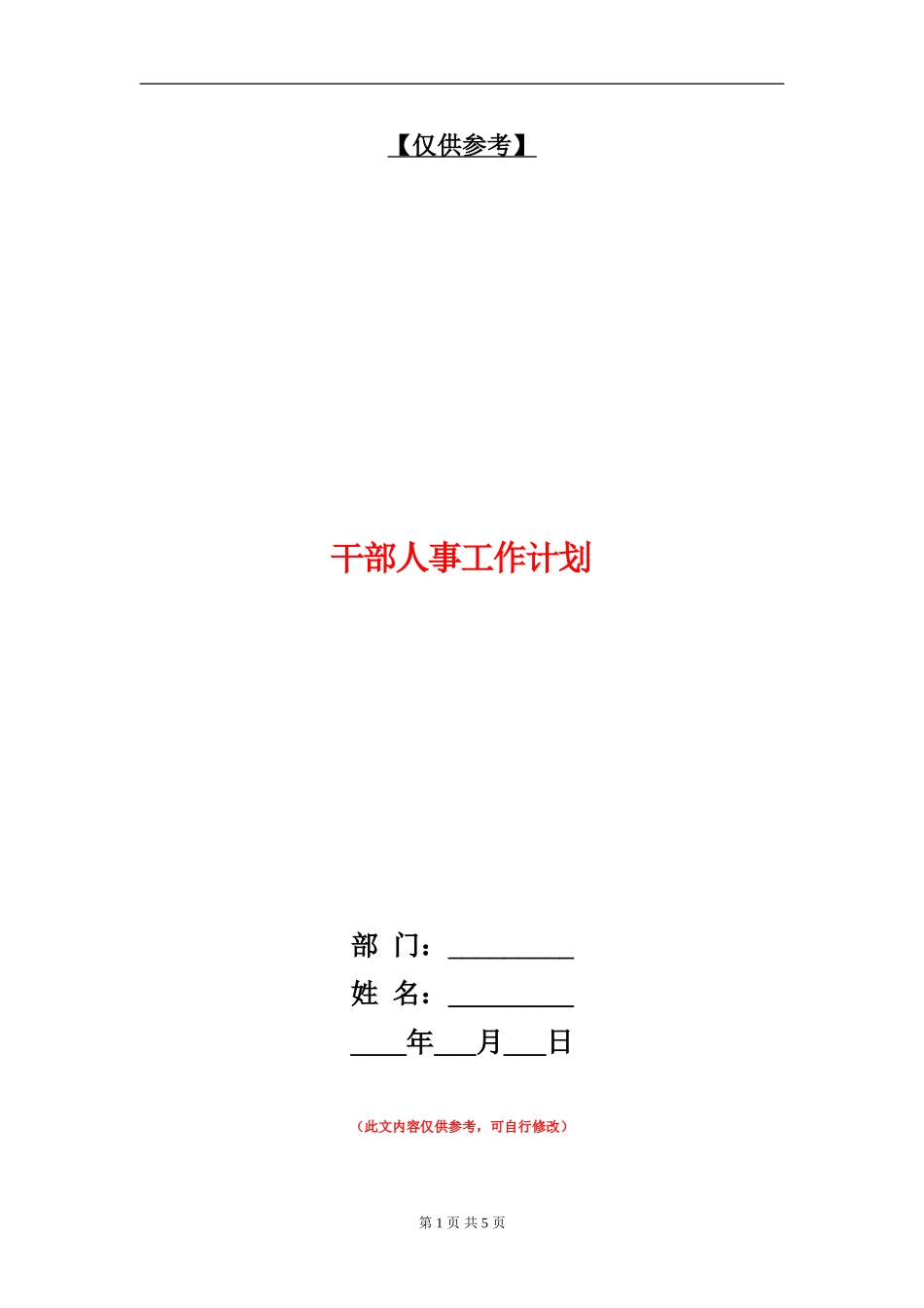 干部人事工作计划_第1页