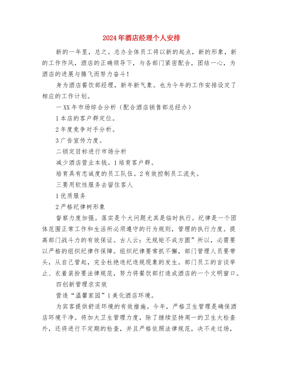 2024年酒店筹备开业计划书范文与2024年酒店经理个人安排汇编_第2页