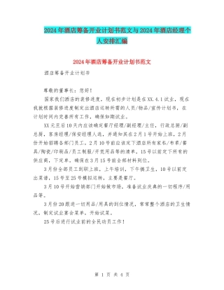 2024年酒店筹备开业计划书范文与2024年酒店经理个人安排汇编