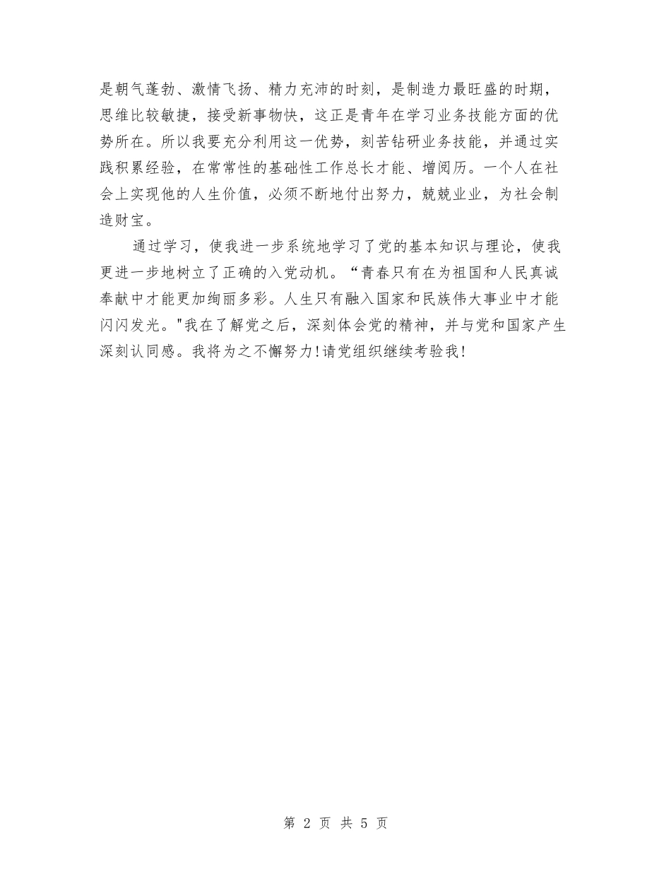 2024入党动机思想汇报范文与2024入党心得体会范文汇编_第2页