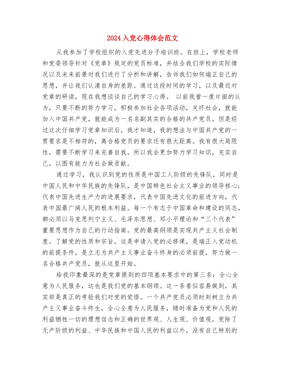 2024入党动机思想汇报范文与2024入党心得体会范文汇编_第3页