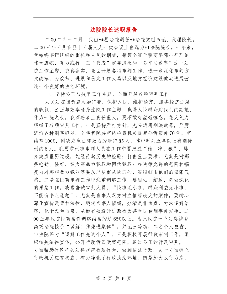 法院院长述职报告_第2页