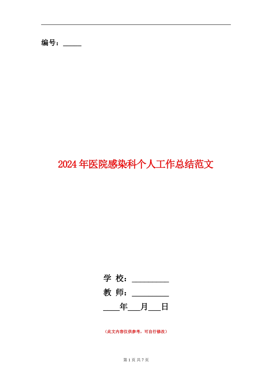 2024年医院感染科个人工作总结范文_第1页
