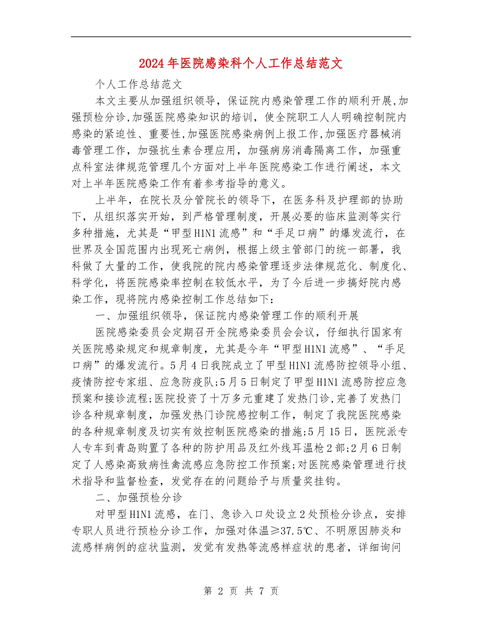 2024年医院感染科个人工作总结范文_第2页