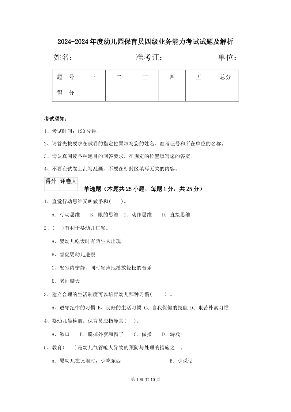 2024-2024年度幼儿园保育员四级业务能力考试试题及解析_第1页