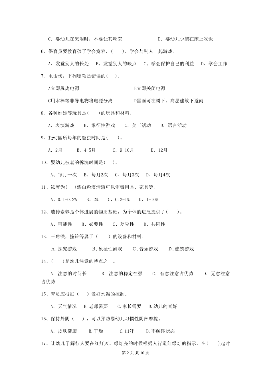 2024-2024年度幼儿园保育员四级业务能力考试试题及解析_第2页