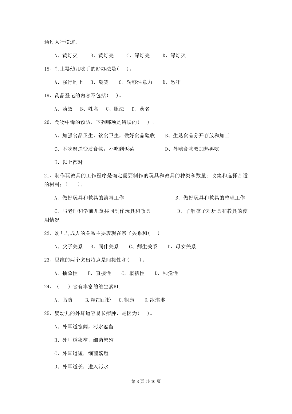 2024-2024年度幼儿园保育员四级业务能力考试试题及解析_第3页