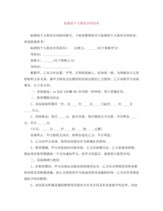 标准的个人租房合同范本3