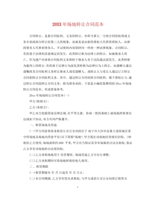 场地转让合同范本