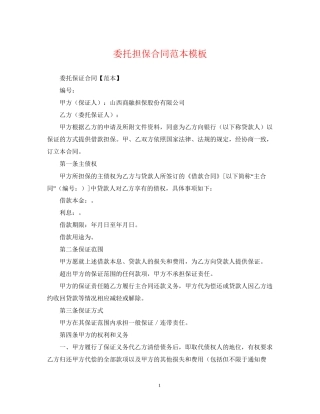 委托担保合同范本模板
