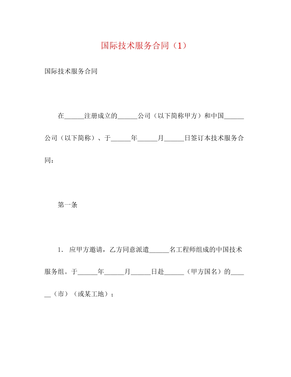 国际技术服务合同（1）2)_第1页