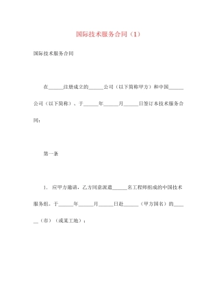 国际技术服务合同（1）2)