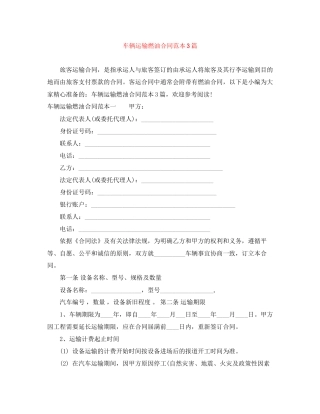 车辆运输燃油合同范本3篇