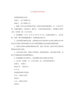 关于续租房屋合同范本