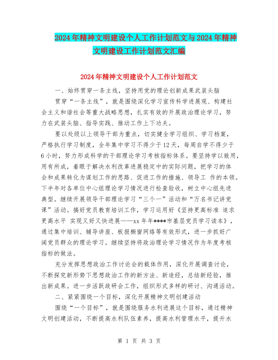 2024年精神文明建设个人工作计划范文与2024年精神文明建设工作计划范文汇编_第1页