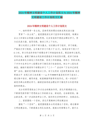 2024年精神文明建设个人工作计划范文与2024年精神文明建设工作计划范文汇编