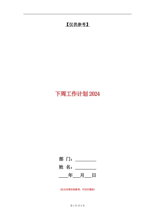 下周工作计划2024