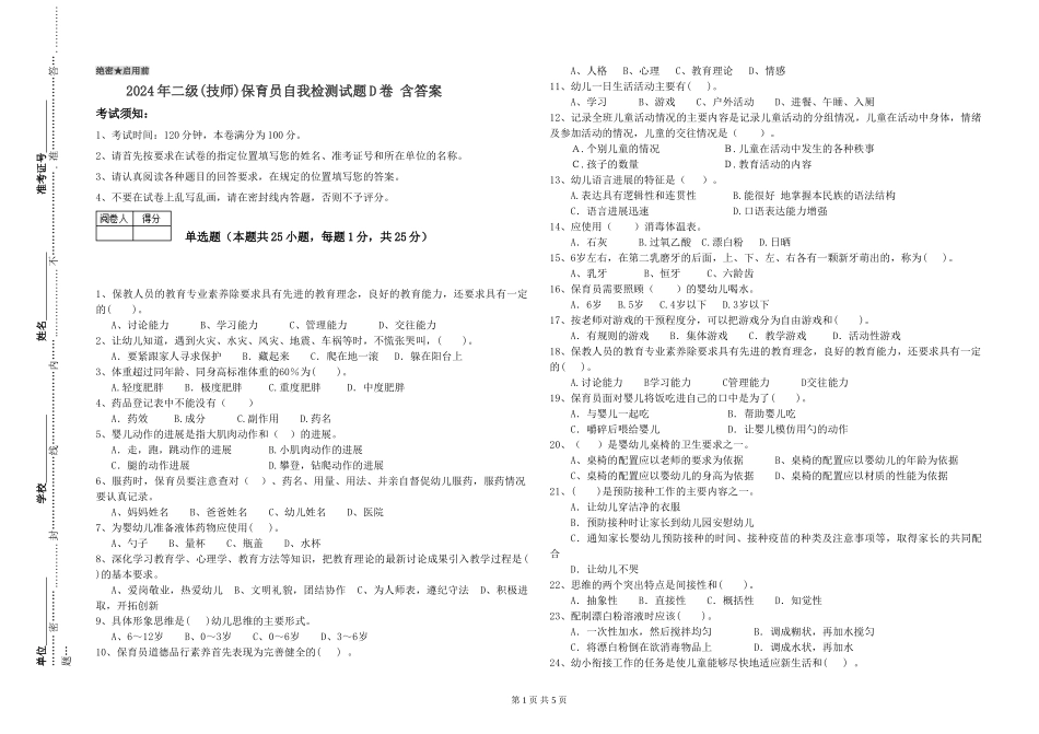 2024年二级(技师)保育员自我检测试题D卷-含答案_第1页