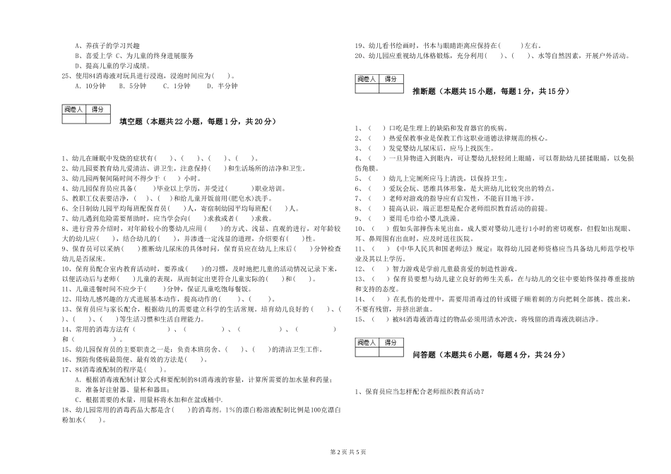 2024年二级(技师)保育员自我检测试题D卷-含答案_第2页