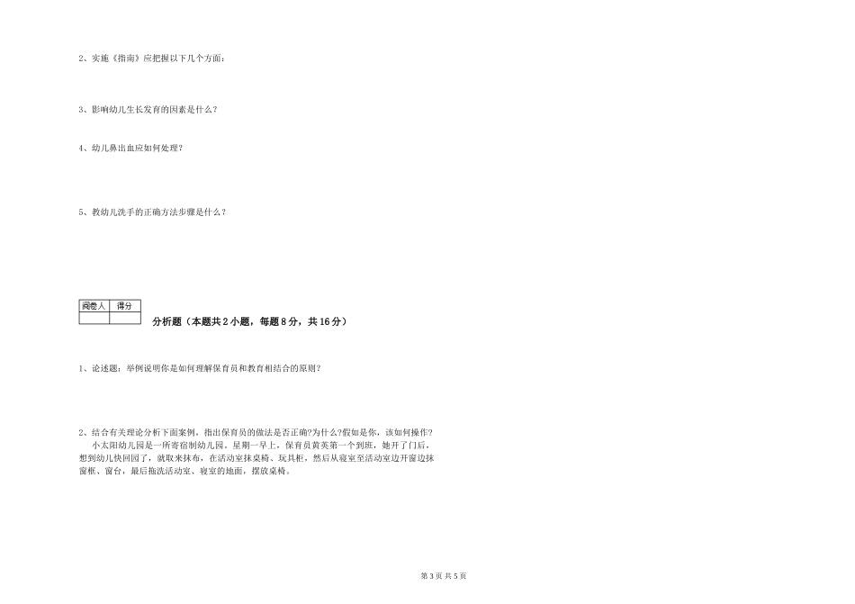 2024年二级(技师)保育员自我检测试题D卷-含答案_第3页