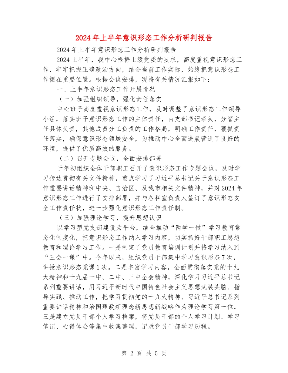 2024年上半年意识形态工作分析研判报告_第2页