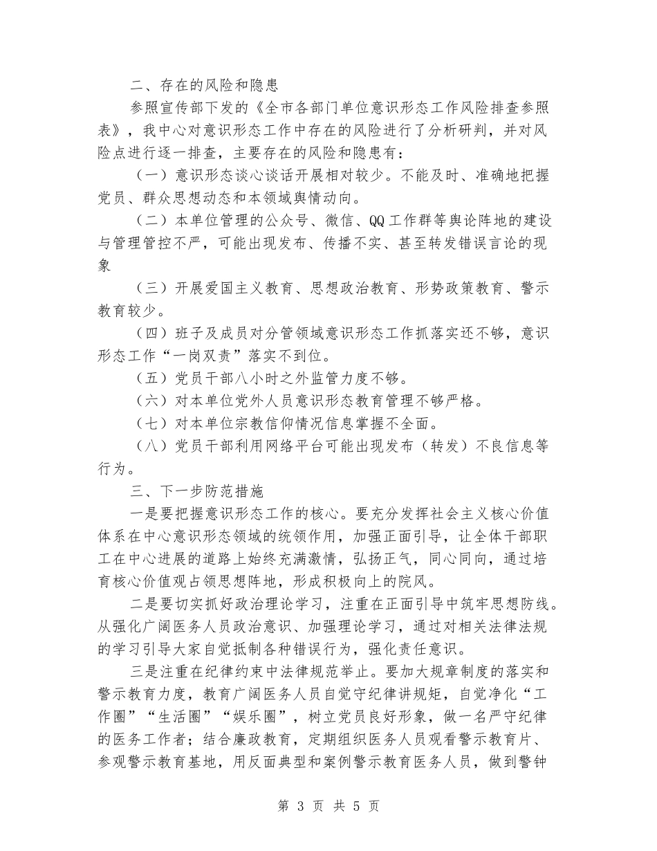 2024年上半年意识形态工作分析研判报告_第3页